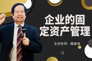 企业固定资产管理