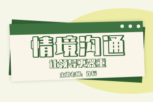 情境沟通——让领导更器重