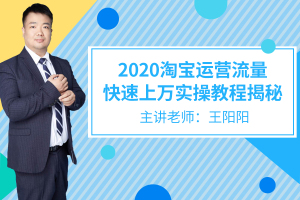 2020淘宝运营流量快速上万实操教程揭秘！！