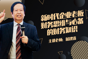 新时代企业老板财务思维与必备的财务知识