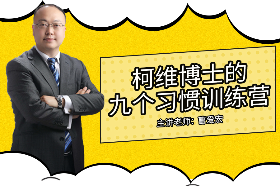 柯维博士的九个习惯训练营