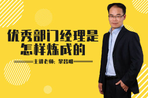 优秀部门经理是怎样炼成的
