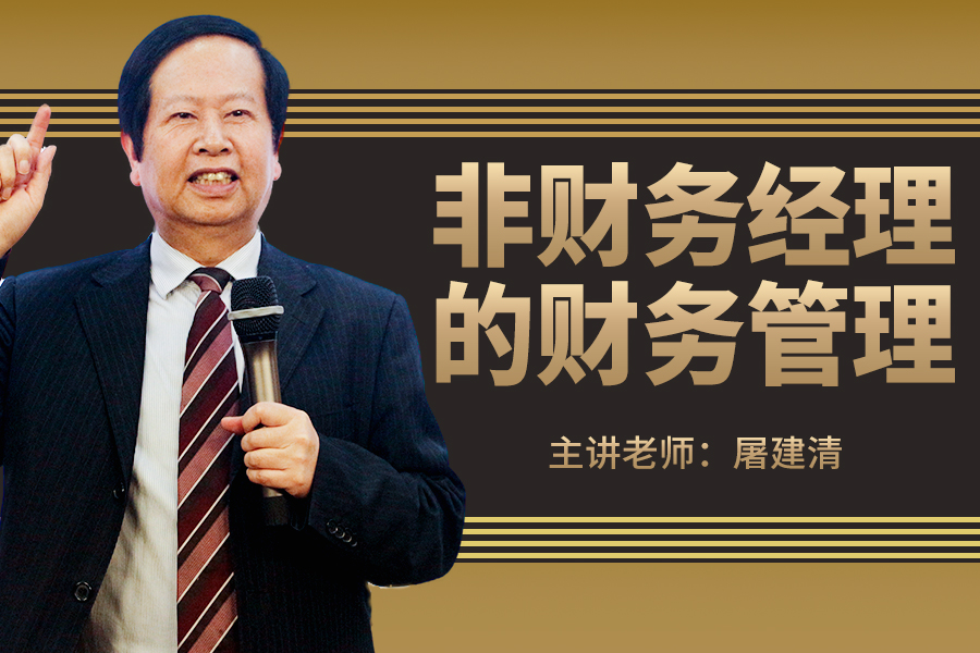 非财务经理的财务管理