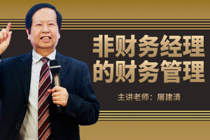 非财务经理的财务管理