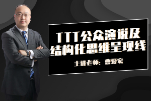 TTT公众演说及结构化思维呈现线上课