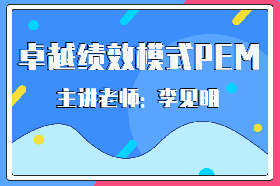 卓越绩效模式PEM