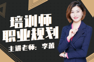培训师职业规划