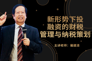 新形势下投融资的财税管理与纳税策划 讲师网版