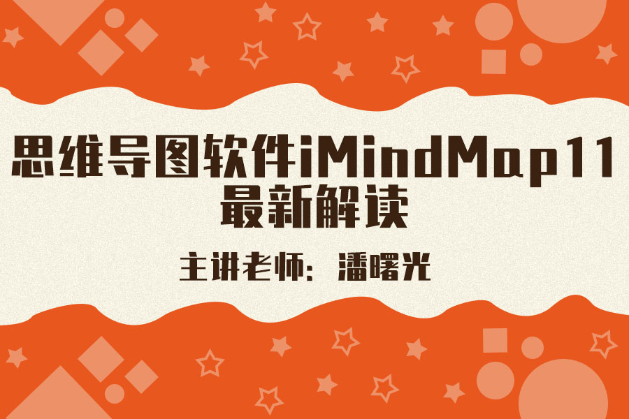 思维导图软件iMindMap11最新解读