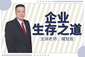 企业生存之道