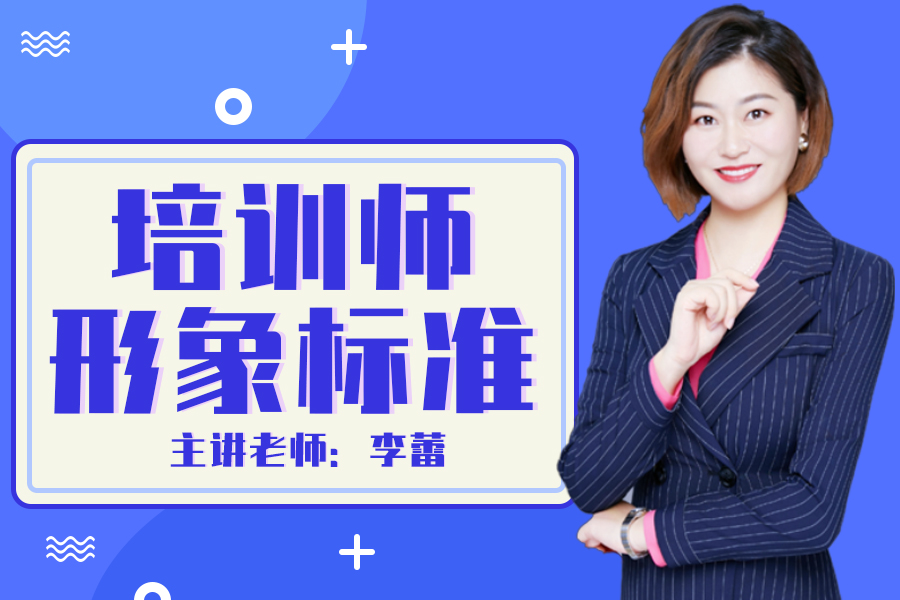 培训师形象标准