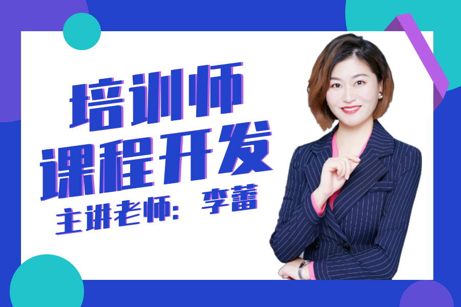 培训师课程开发