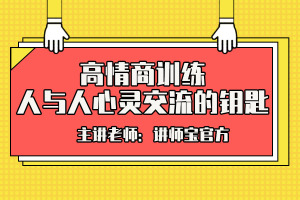 高情商训练：人与人心灵交流的钥匙
