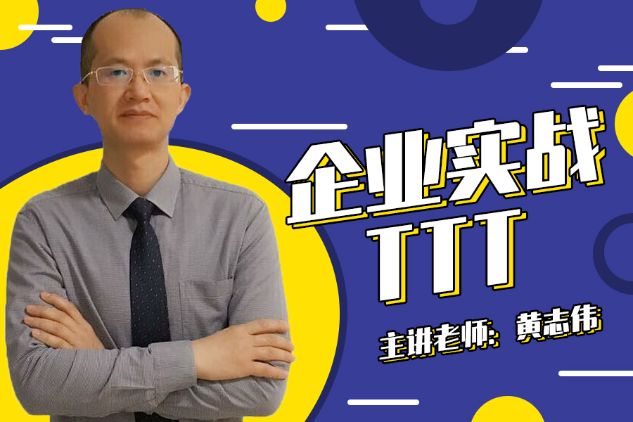 企业实战TTT