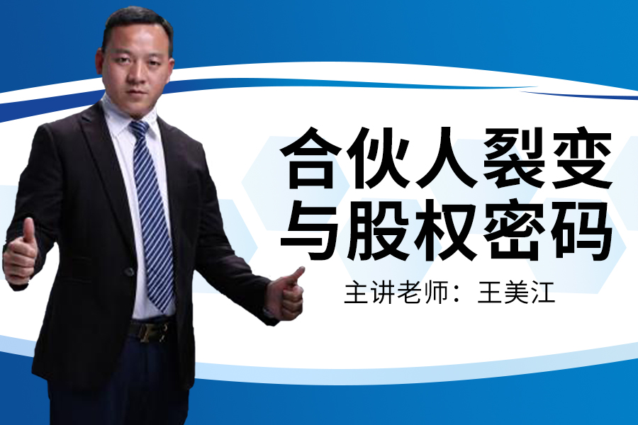 合伙人裂变与股权密码