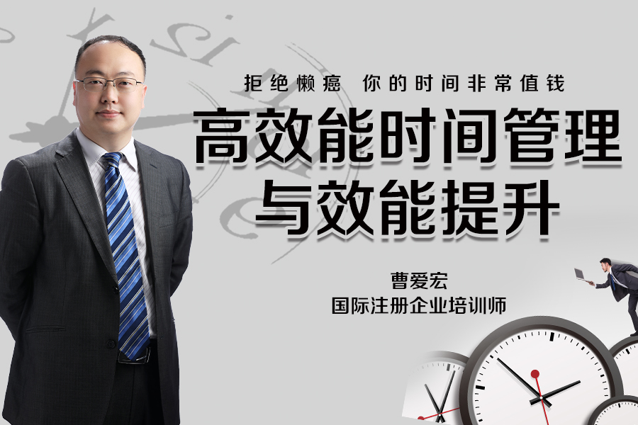 高效能时间管理与效能提升