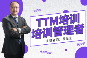 TTM培训培训管理者