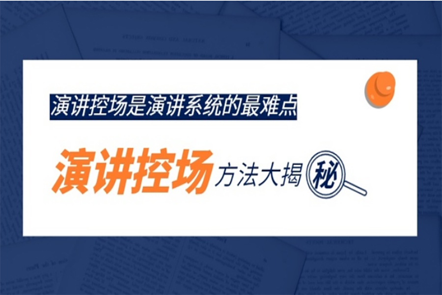 如何做好演讲控场