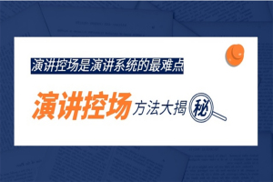 如何做好演讲控场