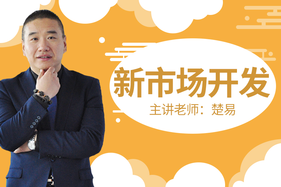 新市场开发