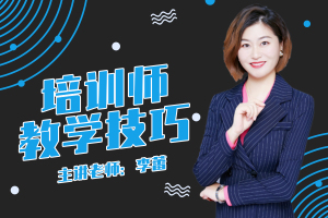 培训师教学技巧