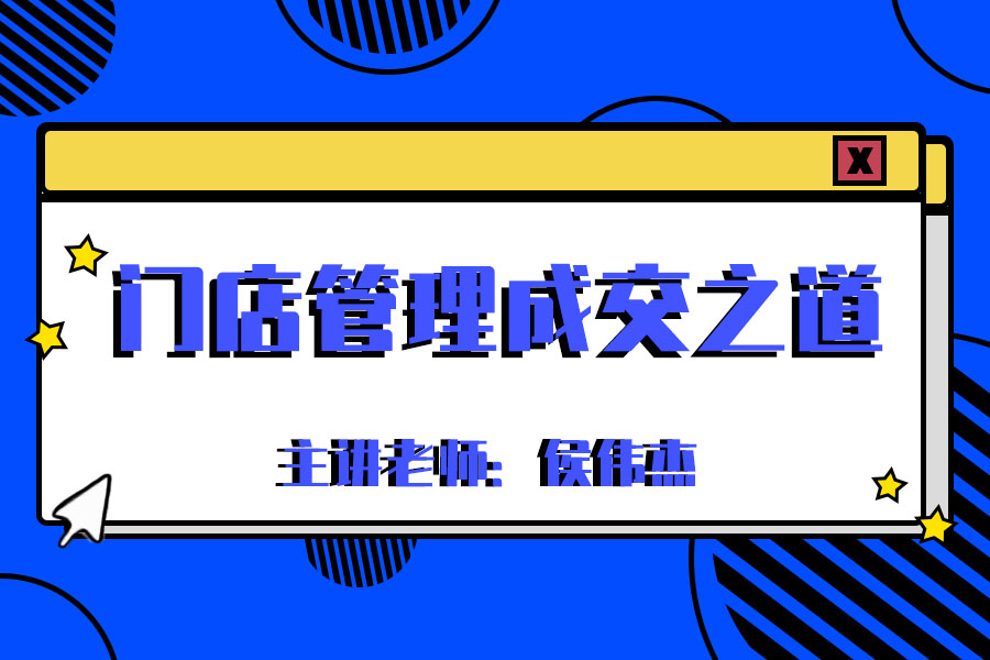 门店管理成交之道