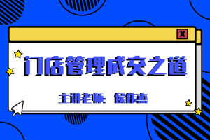 门店管理成交之道