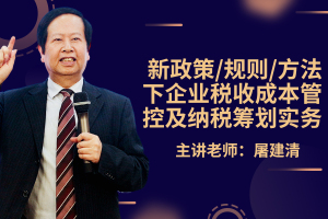 新政策/规则/方法下企业税收成本管控及纳税筹划实务