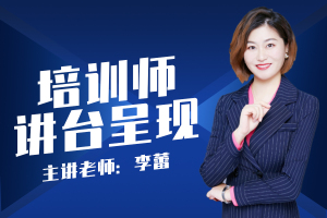 培训师讲台呈现