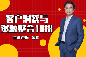 客户洞察与资源整合18招