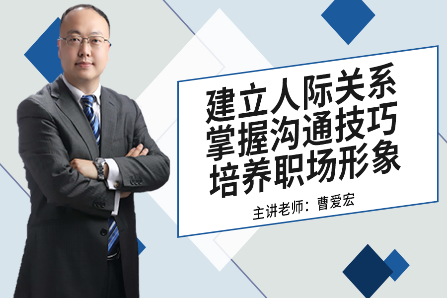 建立人际关系 掌握沟通技巧 培养职场形象