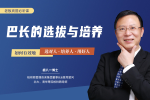 阿米巴巴长的选拔与培养