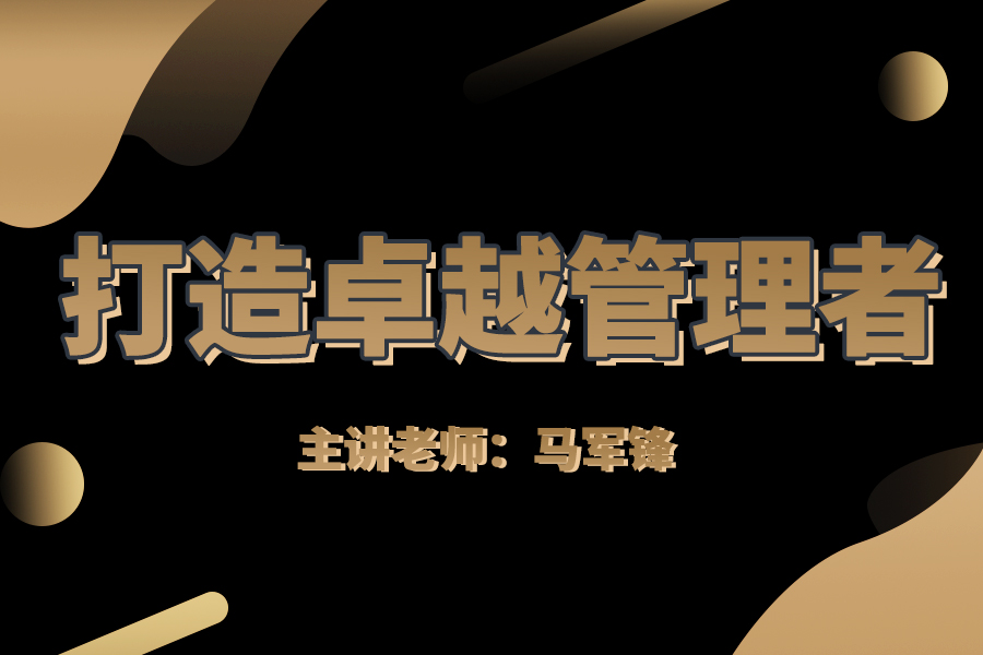 打造卓越管理者