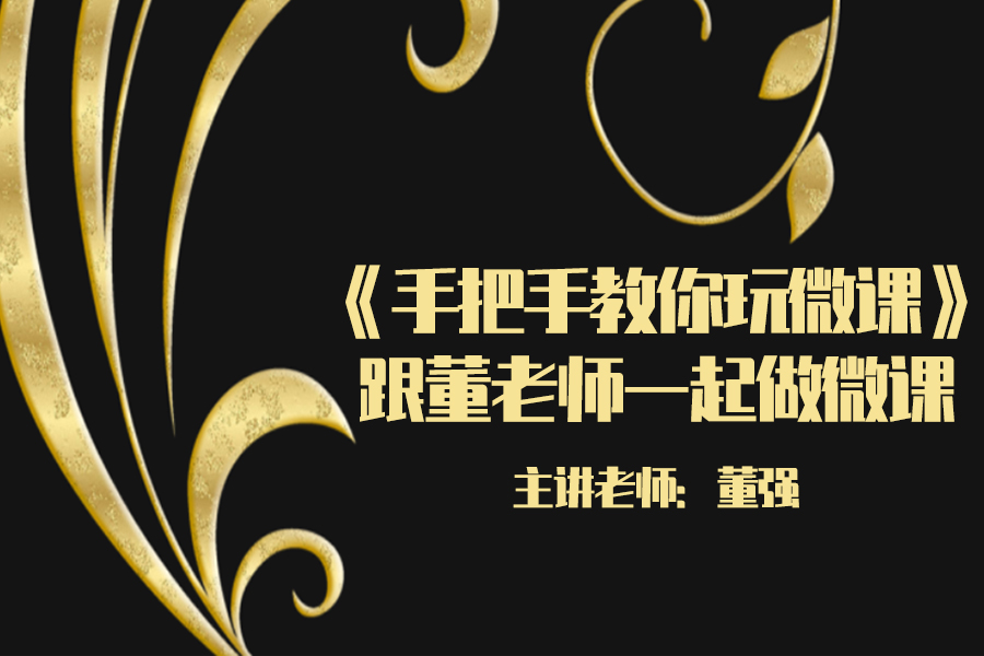 《手把手教你玩微课》跟董老师一起做微课