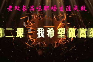 老处长品味职场生涯成败 第二课 我希望做富翁