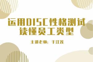 高效沟通和团队建设—基于性格色彩DISC