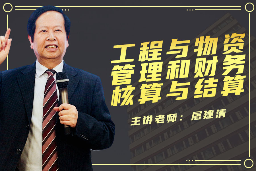 工程与物资管理和财务核算与结算