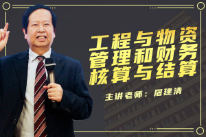 工程与物资管理和财务核算与结算