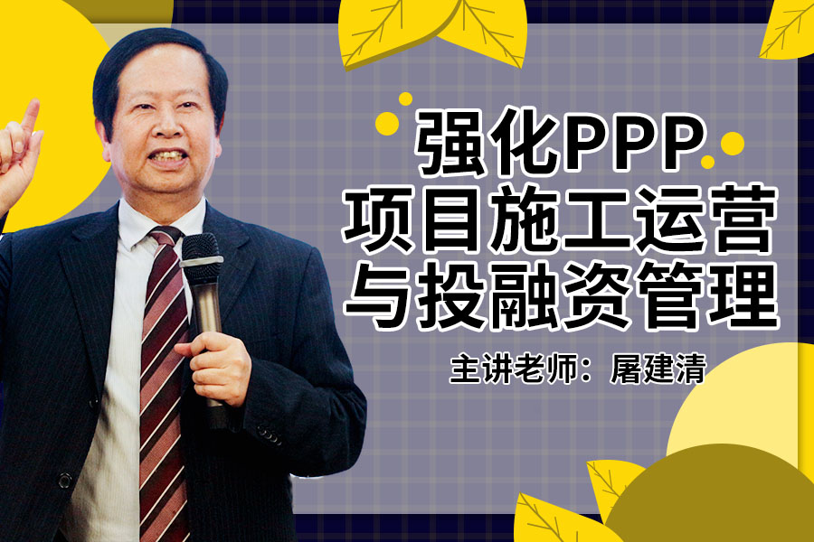 强化PPP项目施工运营与投融资管理