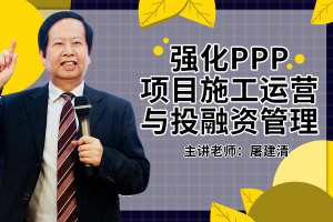 强化PPP项目施工运营与投融资管理
