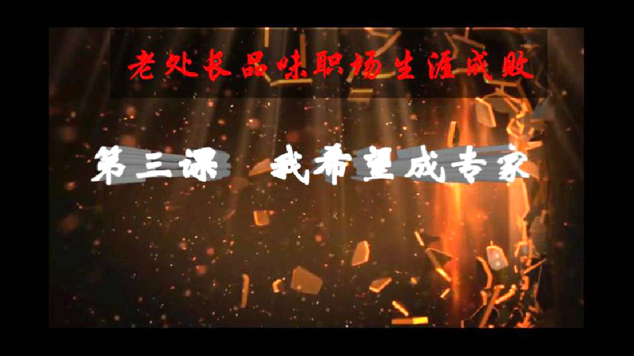 老处长品味职场生涯成败 第三课 我希望成专家