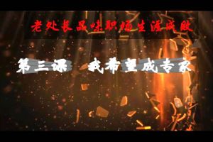 老处长品味职场生涯成败 第三课 我希望成专家