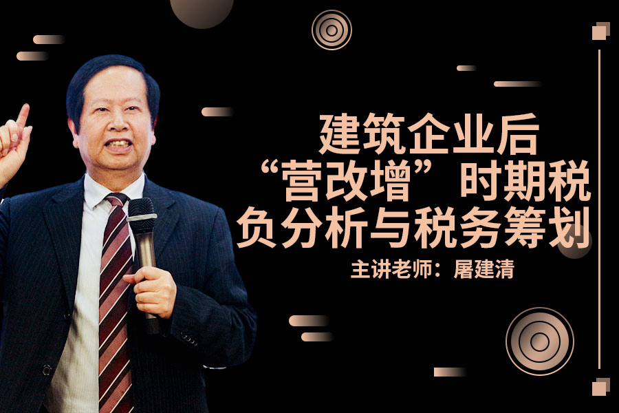 建筑企业后“营改增”时期税负分析与税务筹划