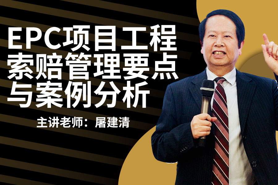 EPC项目工程索赔管理要点与案例分析