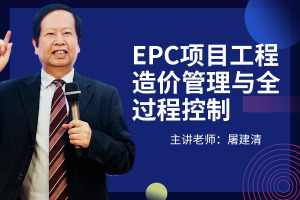 EPC项目工程造价管理与全过程控制