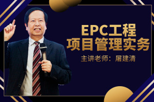 EPC工程项目管理实务
