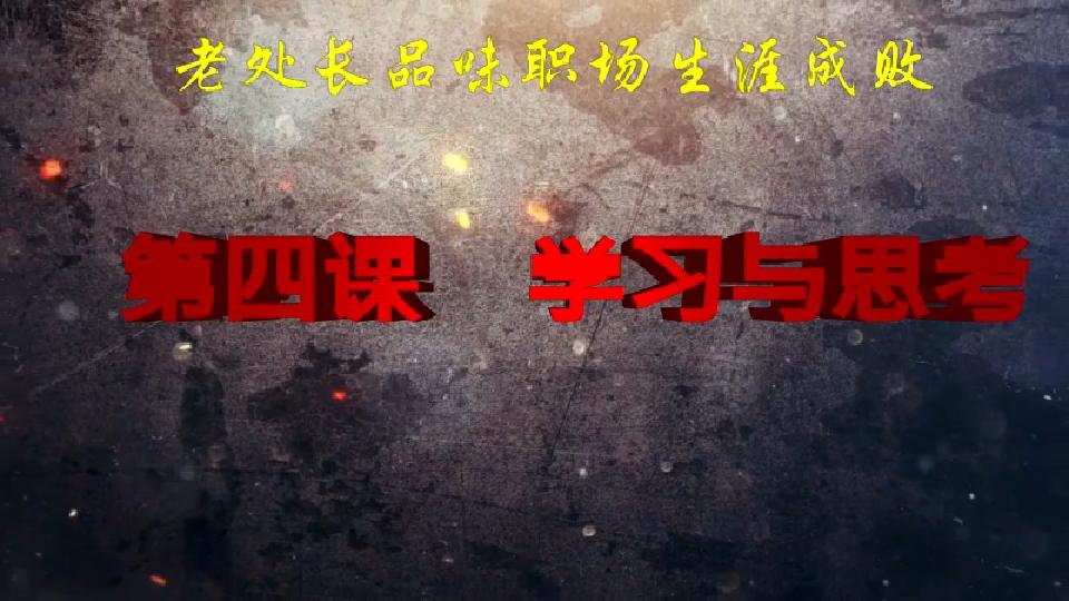 老处长品味职场生涯成败 第四课 学习与思考