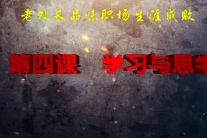 老处长品味职场生涯成败 第四课 学习与思考