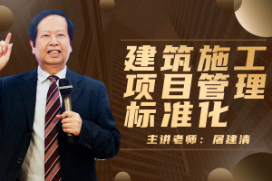 建筑施工项目管理标准化