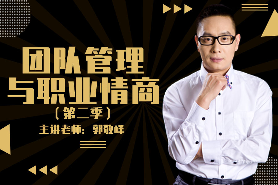 团队管理与职业情商（第二季）